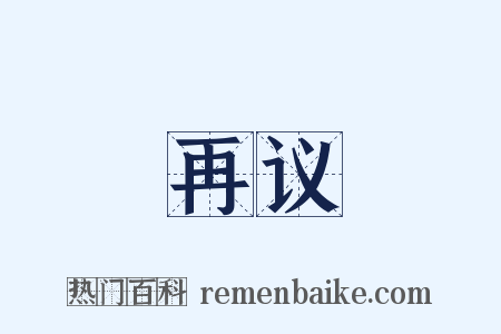 再议是什么意思的图片